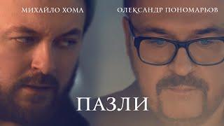 Олександр Пономарьов & DZIDZIO - Пазли [ Official video] #ponomarev #пазли #dzidzio