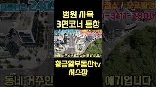 황금알부동산tv [대구상가매매] 신축 통상가!! 원가이하!! 병원 사옥 사장님들이 꼭 한번 봐야하는 건물!! 3면이 코너!! 얼른 전화부터 주세요!! #shorts  #통상가매매