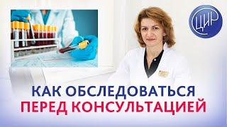 Какие обследования пройти перед первичным приёмом в ЦИР? Отвечает Дементьева С.Н.