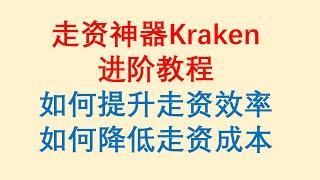 走资神器Kraken进阶教程 / 如何提升走资效率 / 如何降低走资成本