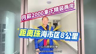 中山这楼盘哭爹喊娘，精装两房总价46万！月供仅需2000。距离珠海山姆会员店8公里。最后两套清货啦