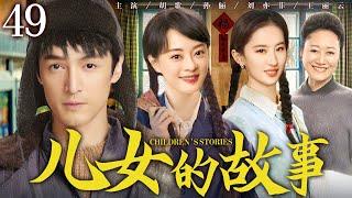 【年代家庭情感剧】儿女的故事49 | 兄妹三人与泼辣继母纷争不断，上演重组家庭的酸甜苦楚 #胡歌 #孙俪 #刘亦菲 #王丽云 #王挺