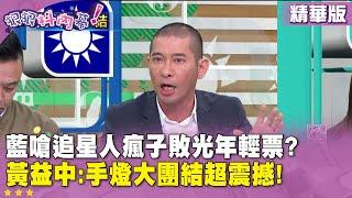 精華片段》藍嗆追星人瘋子敗光年輕票？#黃益中：手燈大團結超震撼！【#狠狠抖內幕】2024.12.20