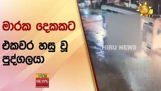 මාරක දෙකකට එකවර හසු වූ පුද්ගලයා - Hiru News