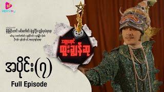 အတ္တရောင် ထူးချွန်ဆု - အပိုင်း ၇