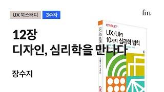  12장 디자인, 심리학을 만나다 - 장수지