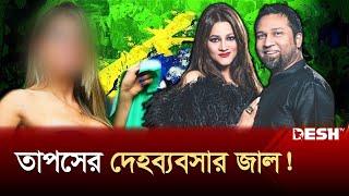 কনসার্টের আড়ালে দেহব্যবসার জাল ছড়িয়েছে তাপস | Gaan Bangla | Kaushik Hossain Taposh | Desh TV