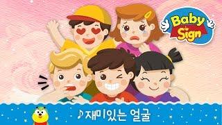 베이비싸인_[노래동화]_재미있는 얼굴l감정동요ㅣ인기동요ㅣ어휘력발달동요