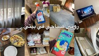 Morning routine|روتين صباحي مُحفّزتنظيف البيتكراتان سهل و بنينمشتريات جديدة للمنزل