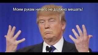 Дональд Трамп: Моим рукам ничего не должно мешать!