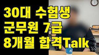 30대 군무원 7급 단기 합격자와의 유쾌한 토크