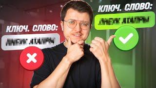 Как собрать семантическое ядро для ТОП-1 - ЗА 1 урок, БЕЗ Key Collector и других сложных штук