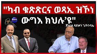 " ካብ ቁጽጽርና ወጻኢ ዝኾነ ውግእ ክህሉ'ዩ"  ጀነራል ጻድቃን ገብረትንሳኤ #eritrea #aanmedia #ethiopia