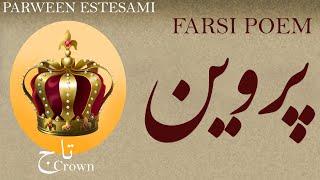 Farsi Poem: Parween Etesami - تاج - شعر فارسي - پروین اعتصامی