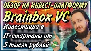  Инвестиции в IT-стартапы с доходностью x10 | Обзор платформы brainbox.VC | Краудинвестинг