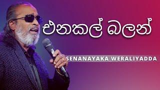 එනකල් බලන් ( Enakan Balan ) | SENANAYAKA WERALIYADDA | YK MUSIC