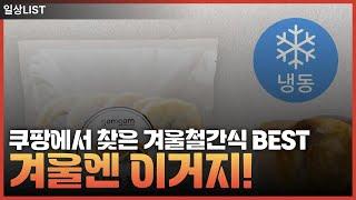 겨울에 딱! 쿠팡에서 찾은 겨울철 간식 BEST