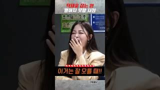 탁재훈 제대로 잡는 박혜원ㅋㅋㅋㅋㅋ #shorts #탁재훈 #신규진
