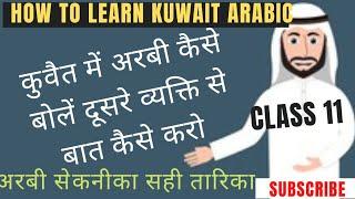 speak Arabic in -Kuwait-part 11.. learn Arabic language  to Hindi..Kuwait arabic class 2023..