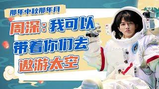 【那年中秋那年月】周深在央视秋晚解锁“航天”新体验，一首《繁星璀璨的天空》致敬伟大的航天英雄！一起重温吧 | CCTV春晚