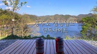 [캠핑,충주]충주호캠핑월드,단독사이트️