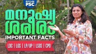 മനുഷ്യ ശരീരം IMPORTANT FACTS  | LDC | LGS | LP/UP | LSGS | CPO | Xylem PSC