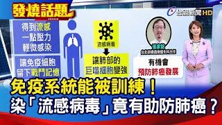 免疫系統能被訓練！ 染「流感病毒」竟有助防肺癌？【發燒話題】-20250624