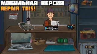 REPAIR THIS! GAME MOBILE НА АНДРОИД ОБЗОР MOBILE PORT Repair this : Repairman Shop ANDROID GAMEPLAY