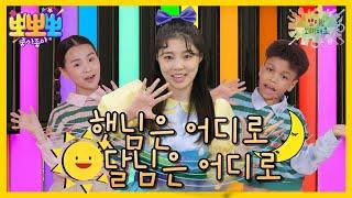 [뽀뽀뽀 좋아좋아] 뽀미랑 노래해요- 햇님은 어디로 달님은 어디로, MBC 241028 방송