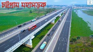 ঢাকা - চট্টগ্রাম মহাসড়ক | Dhaka Chittagong Highway | Raid BD