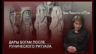 Дары богам после рунического ритуала