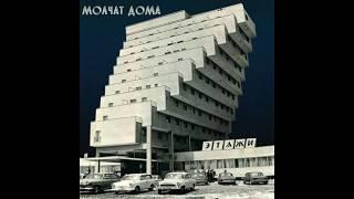 Молчат Дома - Этажи FULL ALBUM (Molchat Doma - Etazhi)