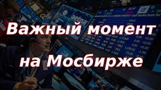 Важный момент на Мосбирже! На чём рост?