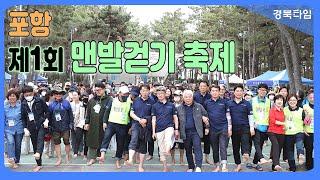 걷기 좋은 건강 도시 포항서 ‘제1회 대한민국 맨발 걷기 축제’ 성료