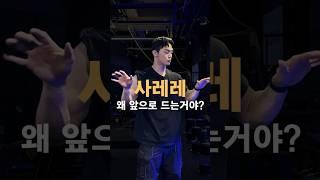 사레레 왜 앞으로 드는거야?(feat 승모근자극이유)