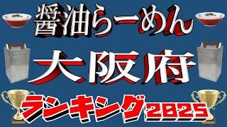 【大阪の醤油】大阪府醤油ラーメンランキングTOP20！２０２５