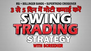 Swing Trading Using RSI  | Best RSI Trading Strategy  | RSI Indicator for Profitable Trades!