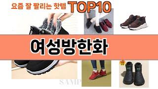 가장 많이 팔린 여성방한화 추천 Top10!