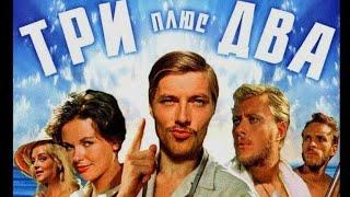 ТРИ ПЛЮС ДВА. 1963. Реставрация. Старый советский фильм. Комедия. Кино СССР. Смотреть.