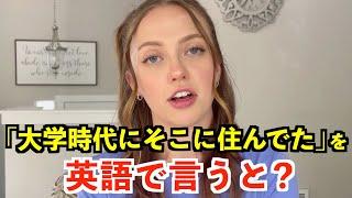 【英語リスニング】「大学時代にそこに住んでいた」を英語で言うと？