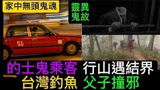 香港鬼故事 | 的士鬼乘客 | 行山迷離結界 | 台灣釣魚父子撞邪 | 家中小孩•見到無頭鬼 #灵异故事 #鬼故 #怪談 #scary #ghost