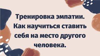 Тренировка эмпатии | Как научиться ставить себя на место другого человека