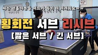 [고탁] 횡회전서브 리시브 (짧은서브/긴서브)ㅣ탁구레슨영상 