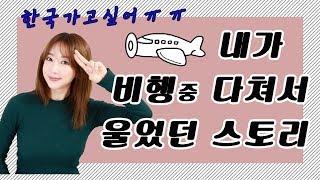 내가 비행중 다쳐서 울었던 이야기 캐빈크루 스토리️