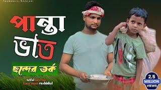 পান্তা ভাত, ছন্দের তর্ক||Panta Bhat||Sonder Lorai||Ariful& Rashidul||Chasa-Bhatija Comedy Video 2024