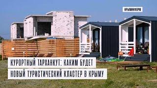 Курортный Тарханкут: каким будет новый туристический кластер в Крыму