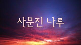 사문진 나루 - 유신지