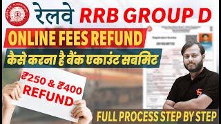 Railway RRB Group D Fee Refund Online Apply 2023 |कैसे होगा Railway RRC Group D रिफंड पूरी जानकारी