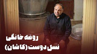 مستند روضه خانگی - نسل دوست (کاشان) | Mostanad Roze Khanegi