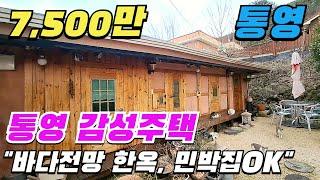 [ 매물번호 9990 ] "통영시내와 통영바다가 한눈에 들어오는 한옥 감성주택" 통영시골집 통영촌집 통영전원주택 통영부동산 경남시골집 통영바닷가시골집 경남촌집